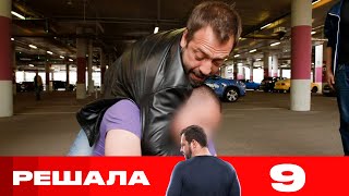 Решала | Сезон 9 | Выпуск 9