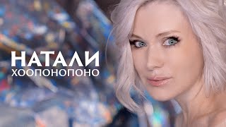 НАТАЛИ - Хоопонопоно | премьера клипа