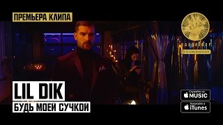 Lil Dik - Будь Моей Сучкой