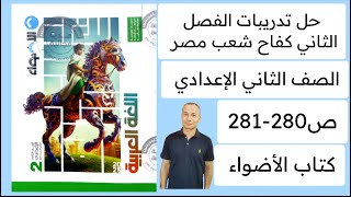 حل تدريبات الفصل الثاني قصة كفاح شعب مصر كتاب الأضواء ص 280-281 ثانية اعدادي الترم الاول