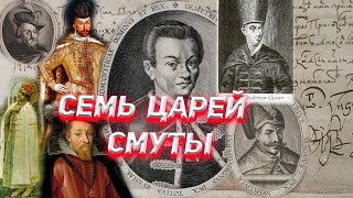 Семь царей Смутного времени.