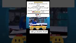 #نكته😂🔥قووووويه واحد زوجوه ببنت نحيفه هههههههههااي😂🔥/#اضحك/#اضحك_وانسى_همك/#تابعني_تموت_ضحك