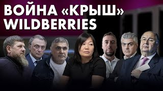 Кто стоит за разборками в Wildberries