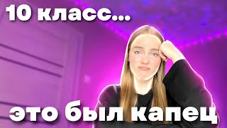 Как я ВЫЖИЛА в 10 классе | Самый ужасный год в школе