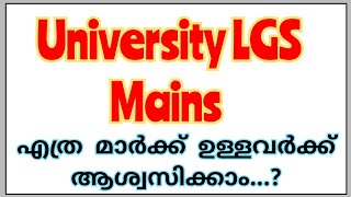 University LGS 2024 - നിങ്ങളുടെ സാധ്യതകൾ | University Latest Main Exam 2024 | PSC Latest News