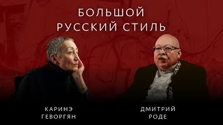 Д.В. Роде и К.А. Геворгян. Война – это преображение России, из которого мы должны выйти другими