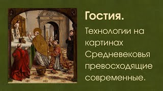 Технологии на картинах Средневековья превосходящие современные