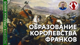 История Средних веков. #3. Образование королевства франков