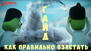 🚀 Kerbal Space Program [ГАЙД] КАК ПРАВИЛЬНО ВЗЛЕТАТЬ