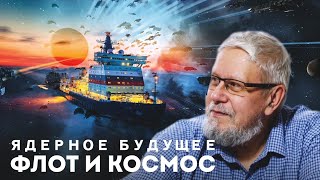 ЯДЕРНОЕ БУДУЩЕЕ. ФЛОТ И КОСМОС. СЕРГЕЙ ПЕРЕСЛЕГИН