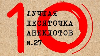 Лучшая десяточка анекдотов # 27