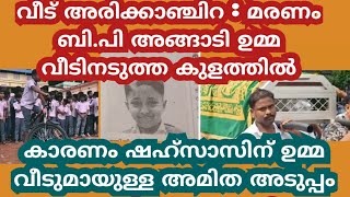 നാട് അരിക്കാഞ്ചിറ ഷഹ്സാസ് എന്ന ആറുവയസുകാരന് സംഭവിച്ചതറിഞ്ഞ് പൊട്ടിക്കരഞ്ഞ് നാട്ടുകാരും ബന്ധുക്കളും