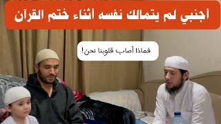 لم يستطع أن يمسك دموعه أثناء ختم القرآن 😍 اللهم اجعلنا جميعاً من أهل القرآن العاملين به 🤲