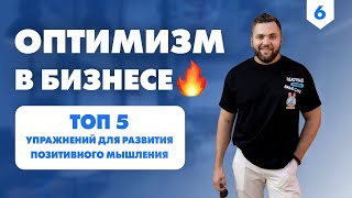 Как развить позитивное мышление? Оптимизм в бизнесе - Легко про бизнес