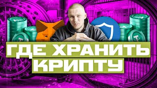 Холодный кошелёк. Как сохранить свои средства