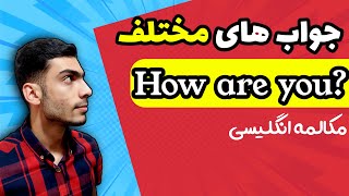 روش های مختلف جواب احوالپرسی مثل آمریکایی ها|جواب های how are you