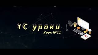 Урок №11: Создание легких запросов (вывод в таблицу значений) (программирование и администрирование)