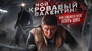 ТРЕШ ОБЗОР фильма МОЙ КРОВАВЫЙ ВАЛЕНТИН