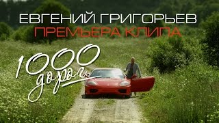 Жека (Евгений Григорьев) – 1000 дорог(Official  Music Video)