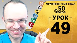 Английский язык для среднего уровня за 50 уроков A2 Уроки английского языка Урок 49