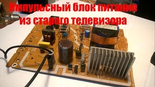 Импульсный блок питания из телевизора