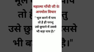 Mahatma Gandhi quotes in hindi/महात्मा गाँधी के अनमोल विचार/Quotes of Mahatma Gandhi #anmolvichar