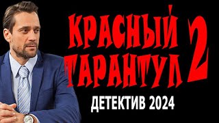 "КРАСНЫЙ ТАРАНТУЛ 2" ХОРОШИЙ ФИЛЬМ! ПРОСТО ОТЛИЧНОЕ КИНО! Детективный фильм 2024 премьера