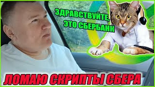 👍 ЛАЙФХАК: как справиться со "специалистами" колл-центра Сбера с их скриптами и РЕШИТЬ ПРОБЛЕМУ?