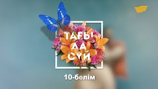 «Тағы да сүй» 10-бөлім / Тагы да суй 10 серия