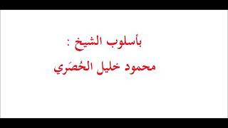 محاكاة الشيخ محمود خليل الحصري والشيخ عبد الباسط عبد الصمد - المؤرخ عبد المؤمن المقلي