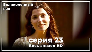 Великолепный век серия 23