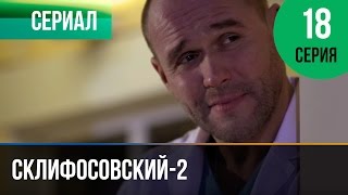 ▶️ Склифосовский 2 сезон 18 серия - Склиф 2 - Мелодрама | Фильмы и сериалы - Русские мелодрамы