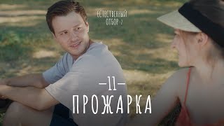 Естественный отбор. Серия 19. Прожарка — Комедия | Фильмы и сериалы