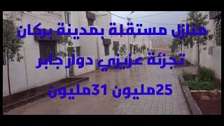 منازل مستقلة باثمنة جد مناسبة بتجزية عزيزي دوار جابر الهاتف 0664791486