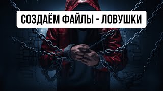 Как узнать, что твой компьютер взломали. Ловушка для хакера?