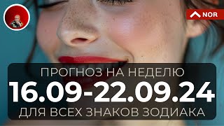 Прогноз на Неделю с 16 по 22 Сентября 2024 для Всех Знаков Зодиака от Ясновидящей Лилии Нор