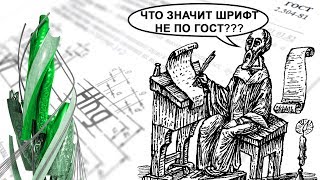 11. Шрифты в AutoCAD. [TTF и SHX по ГОСТ 2.304-81 для AutoCAD]