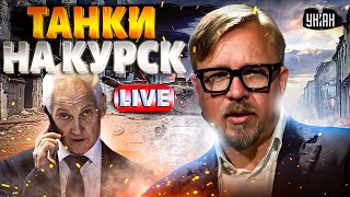 LIVE: Танки идут на Курск! Ликвидация Путина. Белоусов обделался и позвонил в Пентагон /Тизенгаузен