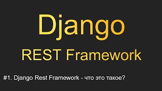 #1. Django REST Framework - что это такое | Уроки по Django REST Framework