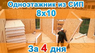 Одноэтажный дом из СИП панелей 10*8 за 4 дня