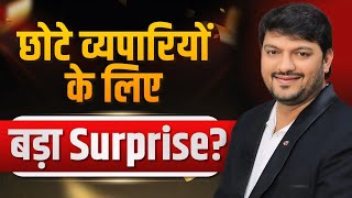 सभी सवालों का जवाब  | छोटे व्यपारियों के लिए बड़ा Surprise?