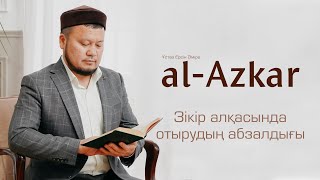 Зікір алқасында отырудың абзалдығы. әл-Әзкар | ұстаз Ерсін Әміре