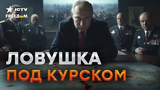 Путин ПОБЛЕДНЕЛ❗️Контрнаступление РФ в Курской области ПРОВАЛИЛОСЬ - Кремль В БЕШЕНСТВЕ