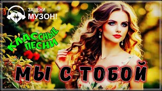 МЫ С ТОБОЙ  💝 ПЕСНИ О ЛЮБВИ | СБОРНИК 2024