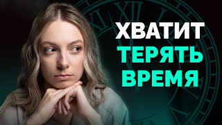 Как перестать терять время: топовые советы и стратегии из личного опыта