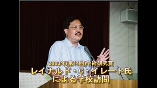 2003年（第14回）学術研究賞　レイナルド・C・イレート氏による学校訪問