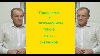 Прощание с TN C S из-за счетчиков