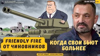 Friendly fire от чиновников : когда свои бьют больнее.