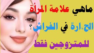 أسئلة ثقافية جديد للاذكياء/أسئلة ثقافية متنوعة للمتزوجين/أسئلة دينية/ثقف نفسك مع بيت المعرفة