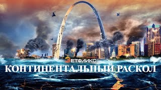 Континентальный раскол ⚡ (2024) Фильм